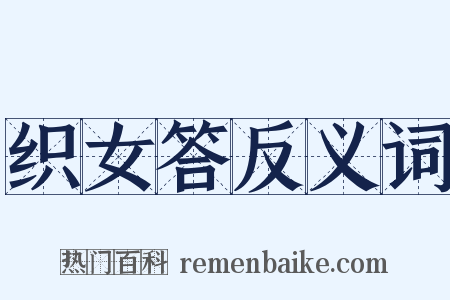 织女答反义词是什么意思的图片